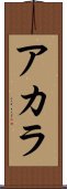 Acala Scroll