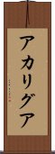 アカリグア Scroll