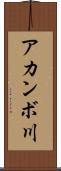 アカンボ川 Scroll