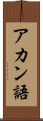 アカン語 Scroll