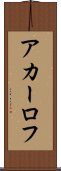 アカーロフ Scroll