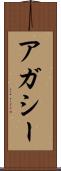 アガシー Scroll