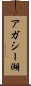 アガシー湖 Scroll
