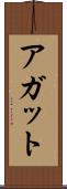 アガット Scroll