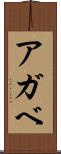 アガベ Scroll