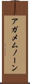アガメムノーン Scroll