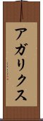 アガリクス Scroll