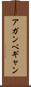アガンベギャン Scroll