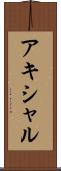 アキシャル Scroll