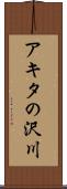 アキタの沢川 Scroll