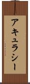 アキュラシー Scroll