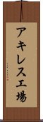 アキレス工場 Scroll