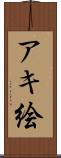 アキ絵 Scroll