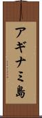 アギナミ島 Scroll
