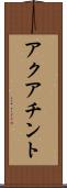 アクアチント Scroll