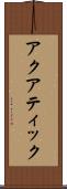 アクアティック Scroll