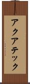 アクアテック Scroll