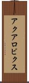 アクアロビクス Scroll