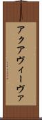 アクアヴィーヴァ Scroll