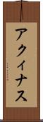 アクィナス Scroll