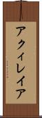 アクィレイア Scroll