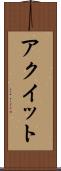 アクイット Scroll