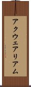 アクウェアリアム Scroll