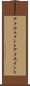 アクウェイント Scroll