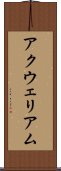 アクウェリアム Scroll