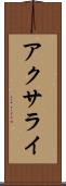 アクサライ Scroll