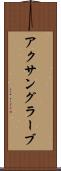 アクサングラーブ Scroll