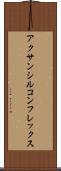 アクサンシルコンフレックス Scroll