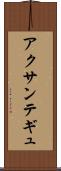 アクサンテギュ Scroll