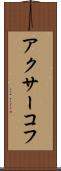 アクサーコフ Scroll