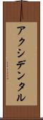アクシデンタル Scroll