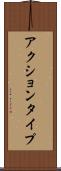 アクションタイプ Scroll