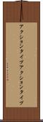 アクションタイプ Scroll