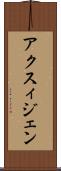 アクスィジェン Scroll