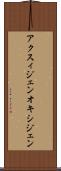 アクスィジェン Scroll