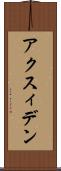 アクスィデン Scroll