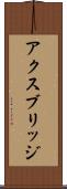 アクスブリッジ Scroll