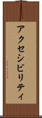アクセシビリティ Scroll