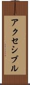 アクセシブル Scroll