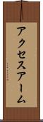 アクセスアーム Scroll