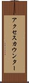 アクセスカウンター Scroll