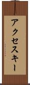 アクセス・キー Scroll
