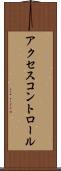 アクセス・コントロール Scroll