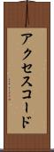 アクセスコード Scroll