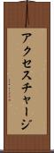 アクセス・チャージ Scroll