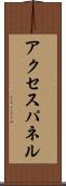 アクセス・パネル Scroll
